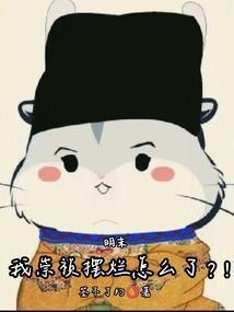 明末:我崇祯摆烂怎么了?!