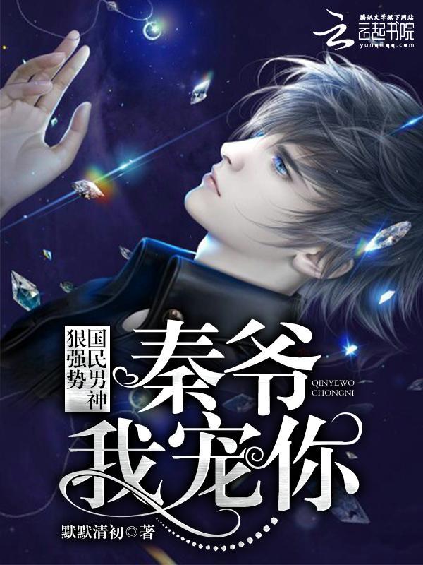 国民男神狠强势:秦爷,我宠你!