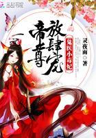 鬼医小毒妃:帝尊,放肆宠