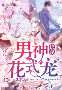 快穿：男神，花式宠！