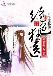 绝色狂医:暴君的心尖宠