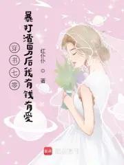 穿书七零:暴打渣男后我有钱有爱