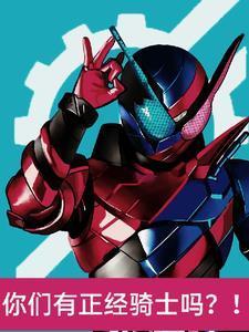 这,骑士,,,正常吗?