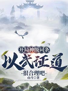 武道通神：从天道酬勤开始