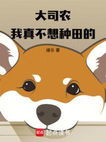 大司农:我真不想种田的