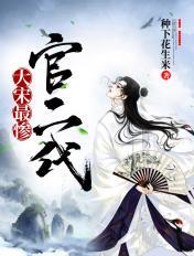 大宋最惨官二代