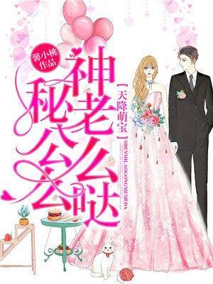 天降萌宝:神秘老公么么哒