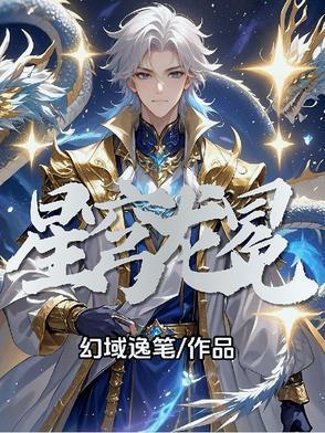 星穹龙冕