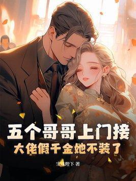 五个哥哥上门接,大佬假千金她不装了!