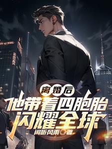 离婚后,他带着四胞胎闪耀全球