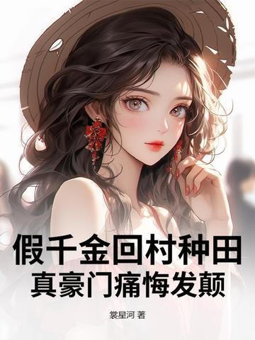 假千金回村种田,真豪门痛悔发颠