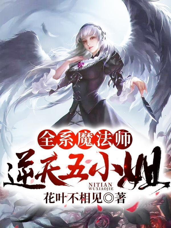 全系魔法师:逆天五小姐
