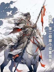 大唐:李老二你那个位置我瞧不上