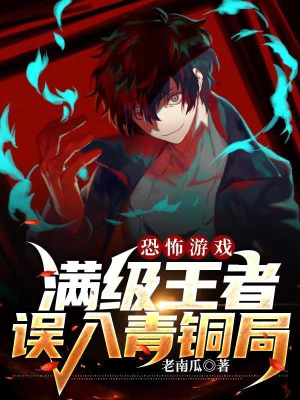 恐怖游戏:满级王者误入青铜局