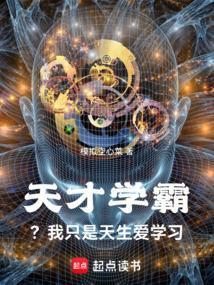 天才学霸?我只是天生爱学习