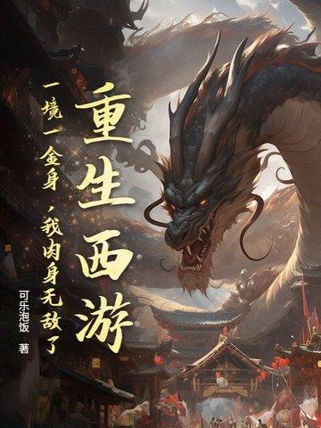 重生西游:一境一金身,我肉身无敌了!