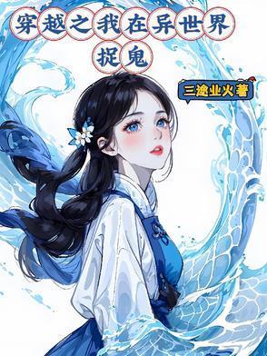 穿越之我在异世界捉鬼