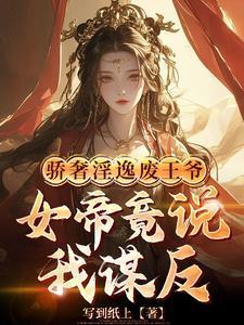 皇姐你怀孕,关臣弟我什么事?