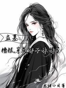 盗笔:万人迷那还不完的桃花债