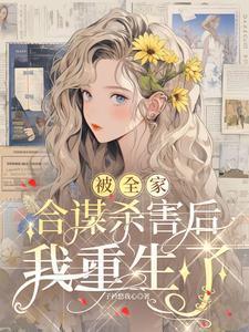 被全家合谋杀害后,我重生了