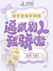 综艺发疯不内耗,逼疯别人我骄傲