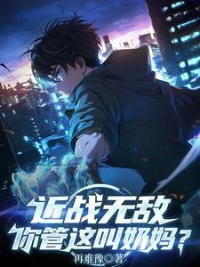 近战无敌,你管这叫奶妈?