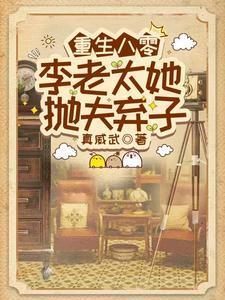 重生八零，李老太她抛夫弃子