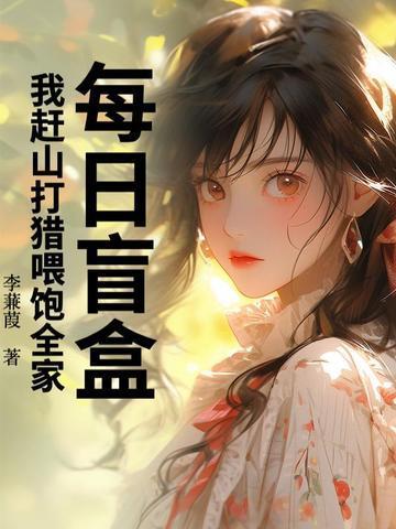 每日盲盒,我赶山打猎喂饱全家!