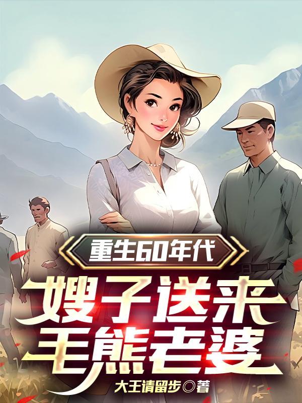 重生60年代,嫂子送来毛熊老婆