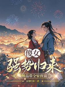 穿成傻女，虐渣赚钱两不误