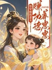 快穿疯批恶女:赚功德养崽崽