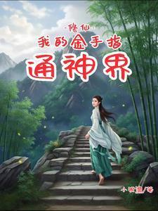 修仙:我的金手指通神界