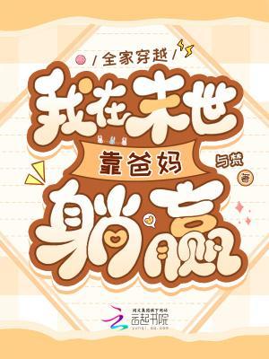 全家穿越,我在末世靠爸妈躺赢