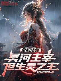 全职法师:冥河主宰,但生灵之主