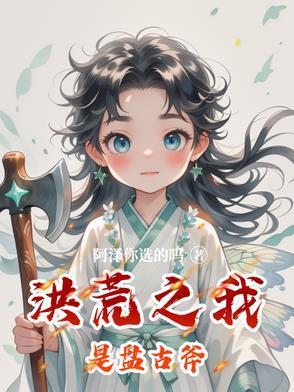 洪荒之我是盘古斧