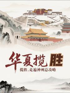 华夏揽胜:走遍神州总攻略