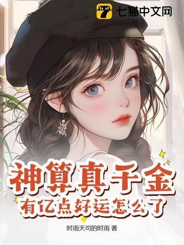 神算真千金,有亿点好运怎么了