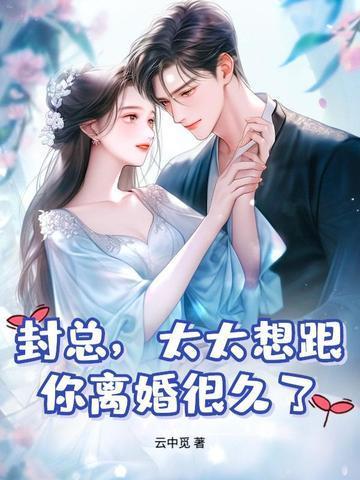 封总,太太想跟你离婚很久了
