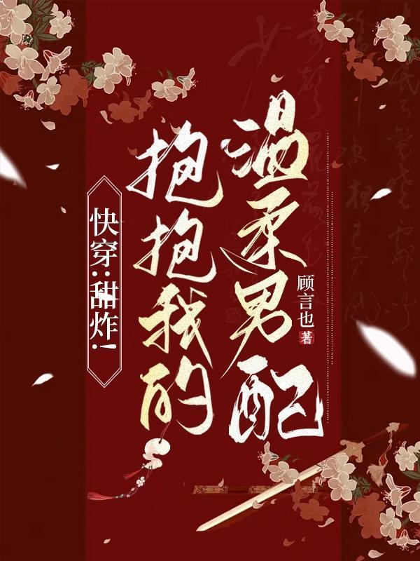 快穿:甜炸!抱抱我的温柔男配