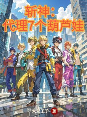 斩神:代理7个葫芦娃