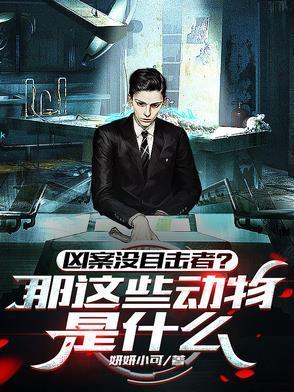 凶案没目击者?那这些动物是什么