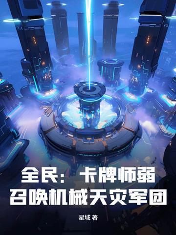 全民:卡牌师弱?召唤机械天灾军团!
