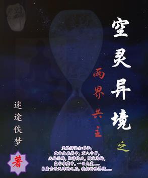 空灵异境之两界共主