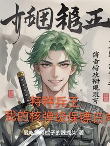 特种兵王:我的核弹级保镖日常