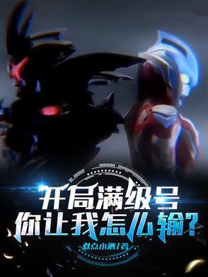 开局满级号,你让我怎么输?