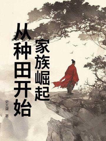 家族崛起:从种田开始