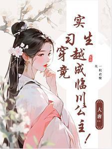 大唐:实习生穿越竟成临川公主!