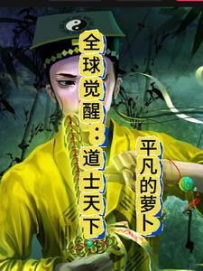 全球觉醒:道士天下