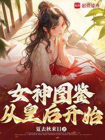 女神图鉴,从皇后开始