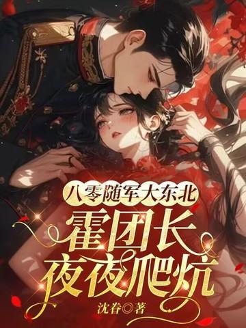 八零随军大东北,霍团长夜夜爬炕